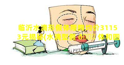 临沂水滴形假体隆胸均价31153元揭秘(水滴型假 💐 体和圆形假体隆胸图片)